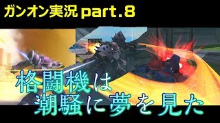 【ガンオンゆっくり実況part.8】格闘機は潮騒で夢をみたかった(願望)