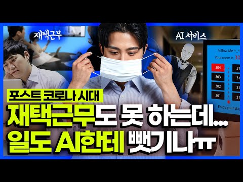 코로나19 이후 일자리, 이전과 비슷? VS 새로운 변화!