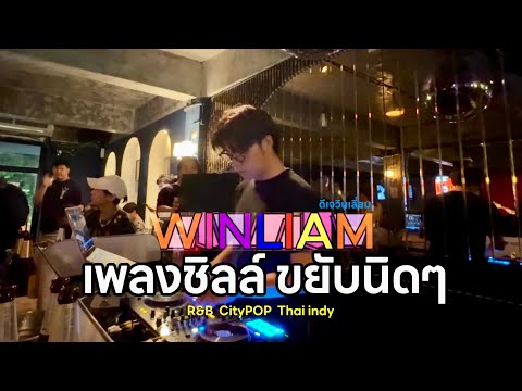 DJ Winliam: เพลงเพราะฟังชิลล์ R&B CityPOP โยกนิดขยับหน่อย