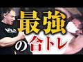 【筋トレ】パートナーがいる人は絶対にやってください。山本義徳がオススメする最高に効く合トレ種目