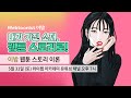 이밤 웹툰 스토리 이론 시범 강의