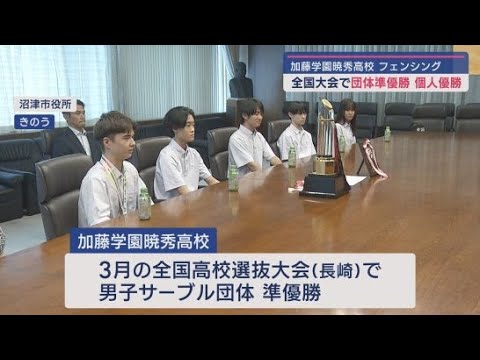YouTube Video フェンシングのまち静岡・沼津市の加藤学園暁秀高校のフェンシングチームが、全国大会の結果を市長に報告
