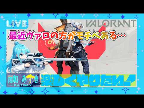 【#valorant 】最近マジで楽しすぎて止まらない！ランクを上げるためにコンペ行くぞ！！【#vtuber 】