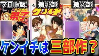 【誰か教えてください】ケンイチが三部作と言われてる理由を【史上最強の弟子ケンイチ】