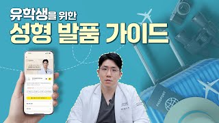 ✈️유학생 맞춤!온라인 성형 발품 가이드 l 금 같은 내 시간 아껴주는 꿀영상