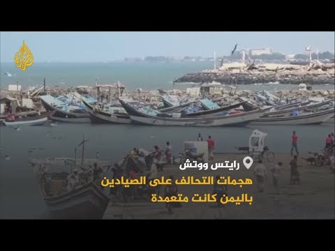 🇾🇪 رايتس ووتش هجمات التحالف على الصيادين باليمن كانت متعمدة