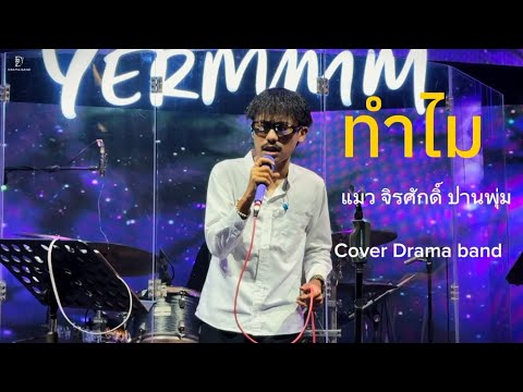 ทำไม - แมว จิรศักดิ์ ปานพุ่ม [Drama Band COVER]