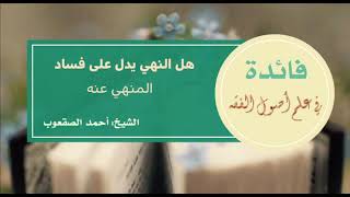 صورة ٥١_هل النهي يدل على فساد المنهي عنه