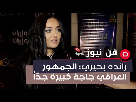شاهد بالفيديو.. رانده بحيري: "الجمهور العراقي جاجة كبيرة جدّاً"