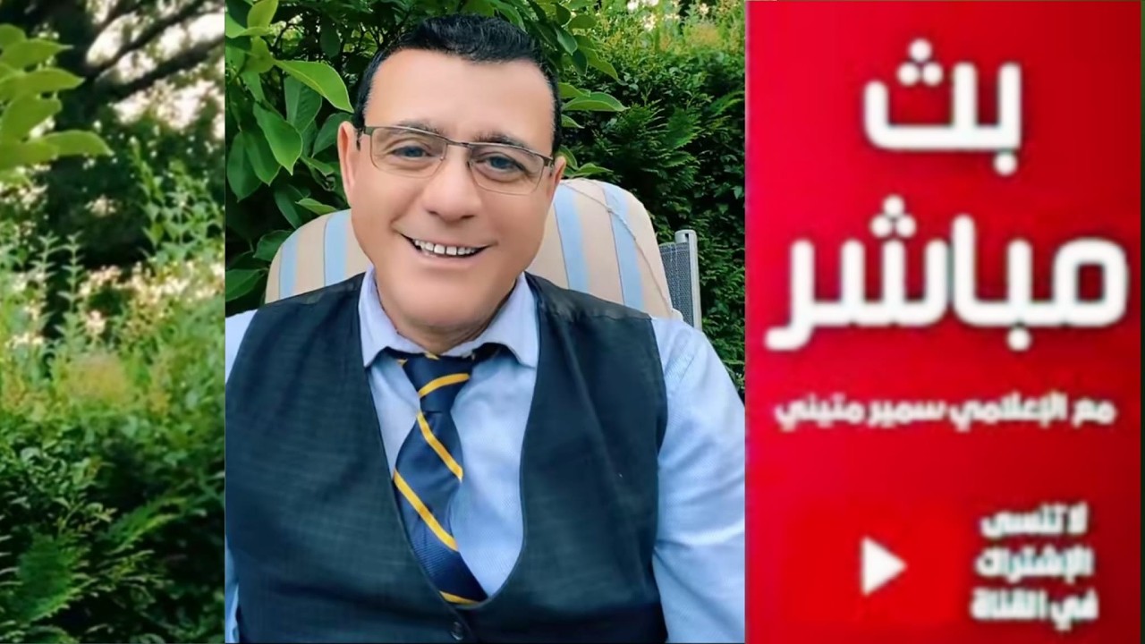 ماذا يجري في دمشق والمنطقة  ؟ حوار ونقاش مع ناشطين في بث مباشر