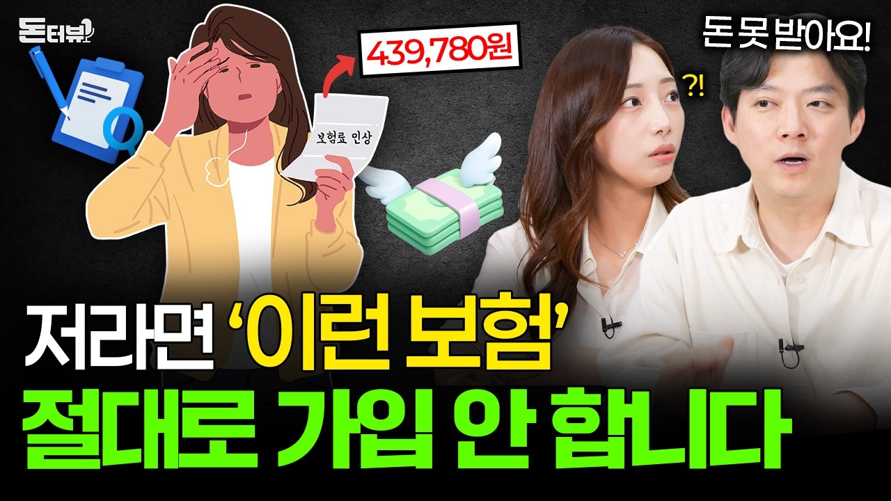 매달 새는 보험료, 지금 당장 '이 보험' 빼고 싹 정리하세요 💰 [돈터뷰] #25