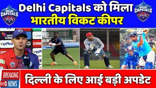 IPL 2023 News :- Good News For Delhi Capitals | Delhi Capitals get wicket keeper for IPL 2023 | DC