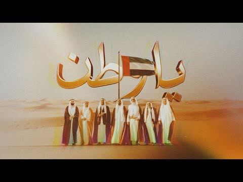 يا وطن - فرقة المزيود ( عيد الاتحاد ) 2025
