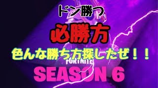 ［フォートナイト］必勝法を探し出せ！！