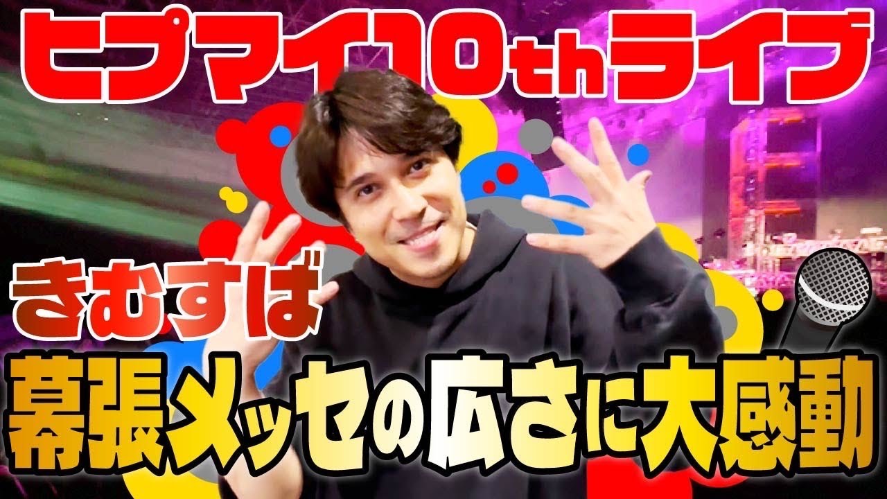 【ヒプマイ10thライブ】きむすば幕張メッセの広さに大感動！！