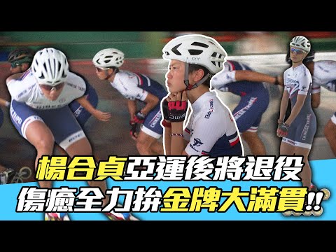 滑輪溜冰》楊合貞亞運後將退役 大傷後拚金牌大滿貫！【MOMO瘋運動】