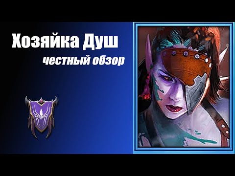 RAID: Shadow Legends. Хозяйка Душ. Лучший сапорт для новичка. Честный Обзор.