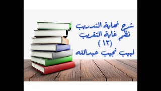 التعليق على نهاية التدريب نظم غاية التقريب (الصلاة - مواقيتها) - 13 image