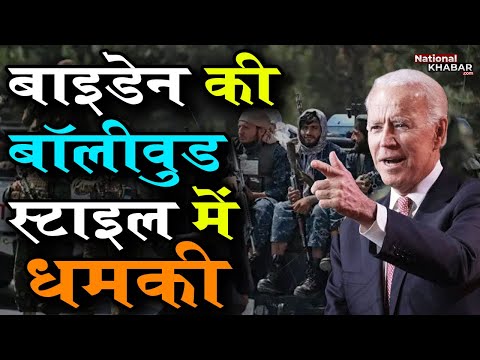 अमेरिकी राष्ट्रपति Joe Biden ने कॉपी किया अभिनेता Raaj Kumar का डायलॉग? देखें वीडियो