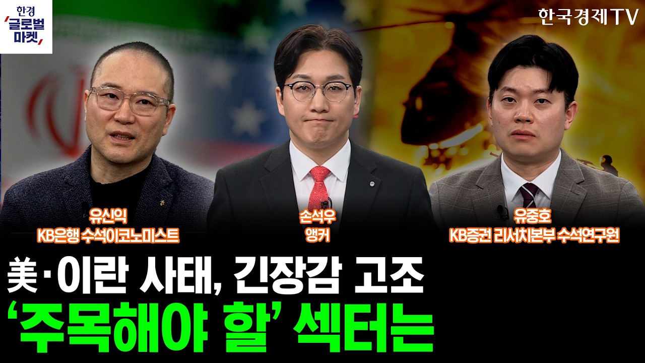 美·이란 긴장감 고조에 국제유가 상승세, 주목해야 할 섹터ㅣ손석우ㅣ유신익ㅣ유중호