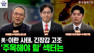 美·이란 긴장감 고조에 국제유가 상승세, 주목해야 할 섹터ㅣ손석우ㅣ유신익ㅣ유중호
