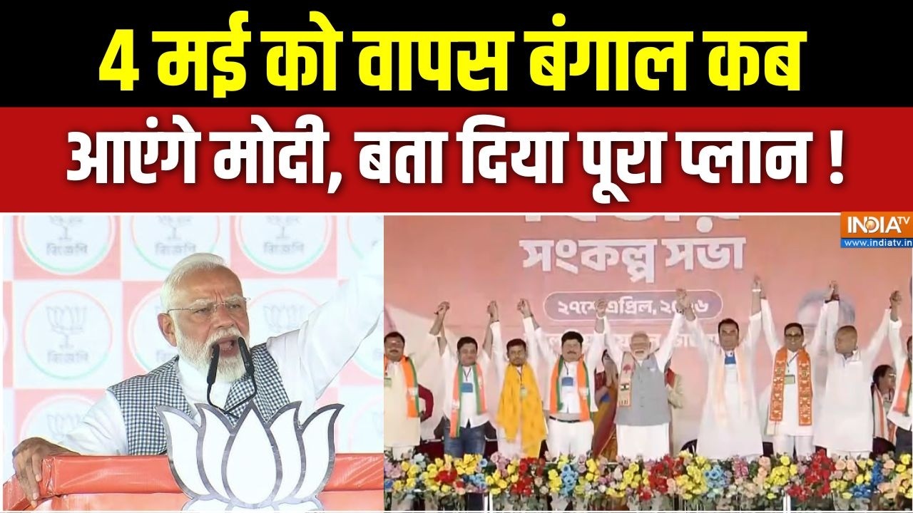 PM Modi Bengal Rally: 4 मई के बाद वापस बंगाल कब आएंगे मोदी, बता दिया प