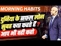 Six Morning Habits of Successful People| Harshvardhan Jain