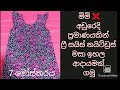 Free Size Nightdress Nightdress Design නයිටියක් මහමු Payanasmeasure2021