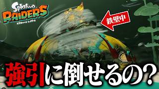 守りに入ったボス、殴り続けたらちゃんと倒せるの？【スプラトゥーン レイダース】