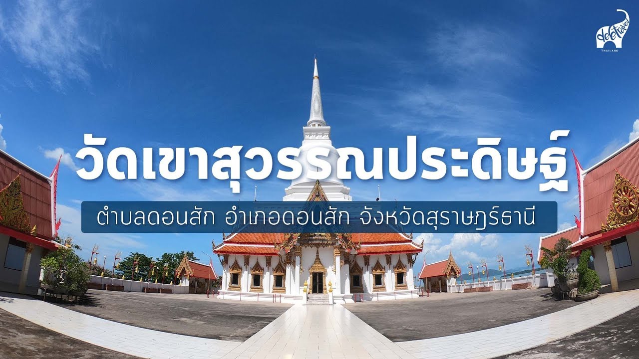 วัดเขาสุวรรณประดิษฐ์
