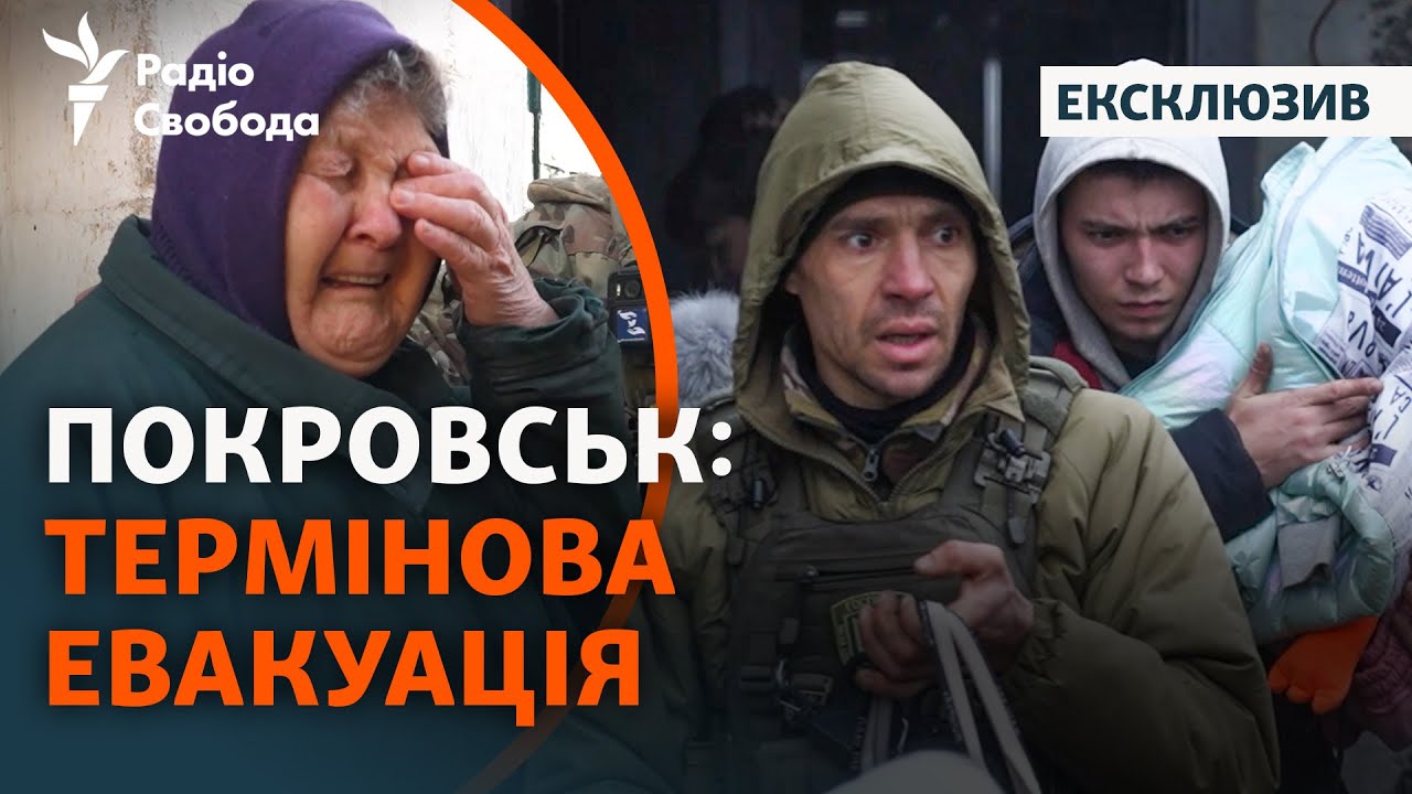 Покровськ: під звуки вибухів вивозять людей | Ситуація у місті до якого наближається армія РФ