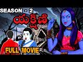 Telugu Stories Yakshini Full Movie Season 2 Stories In Telugu Telugu Horror Kathalu
