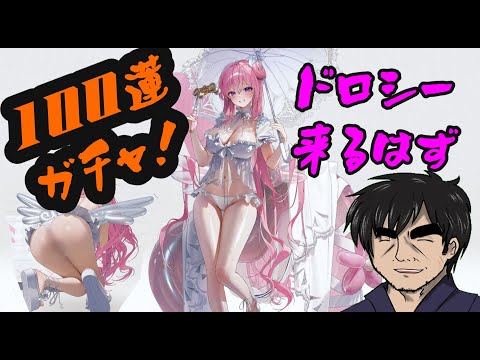 【#NIKKE】ドロシーをお迎えすっぞ！【100蓮ガチャ】