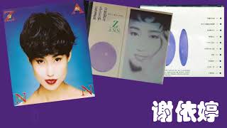 【那些熟悉的歌】谢依婷  Zann 我不只要疯狂的跳舞