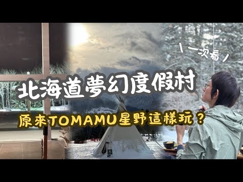 不只是滑雪？星野 Tomamu 實現對北海道的所有幻想！水之教堂/森之餐廳/雪國度假村開箱vlog
