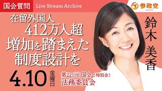 【国会中継】「在留外国人４１２万人超　増加を踏まえた制度設計を」衆議院議員 鈴木美香  国会質疑 令和8年4月10日 参政党