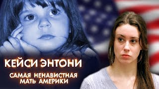 Маленькая. Кейли Энтони. проживала со своей матерью. Кейси Энтони. и со своими бабушкой и дедушкой со стороны матери.

9-го июня малышку Кейли похитила ее няня! 
Мать Кейли ( Кейси Энтони) пыталась самостоятельно найти свою дочь. Она