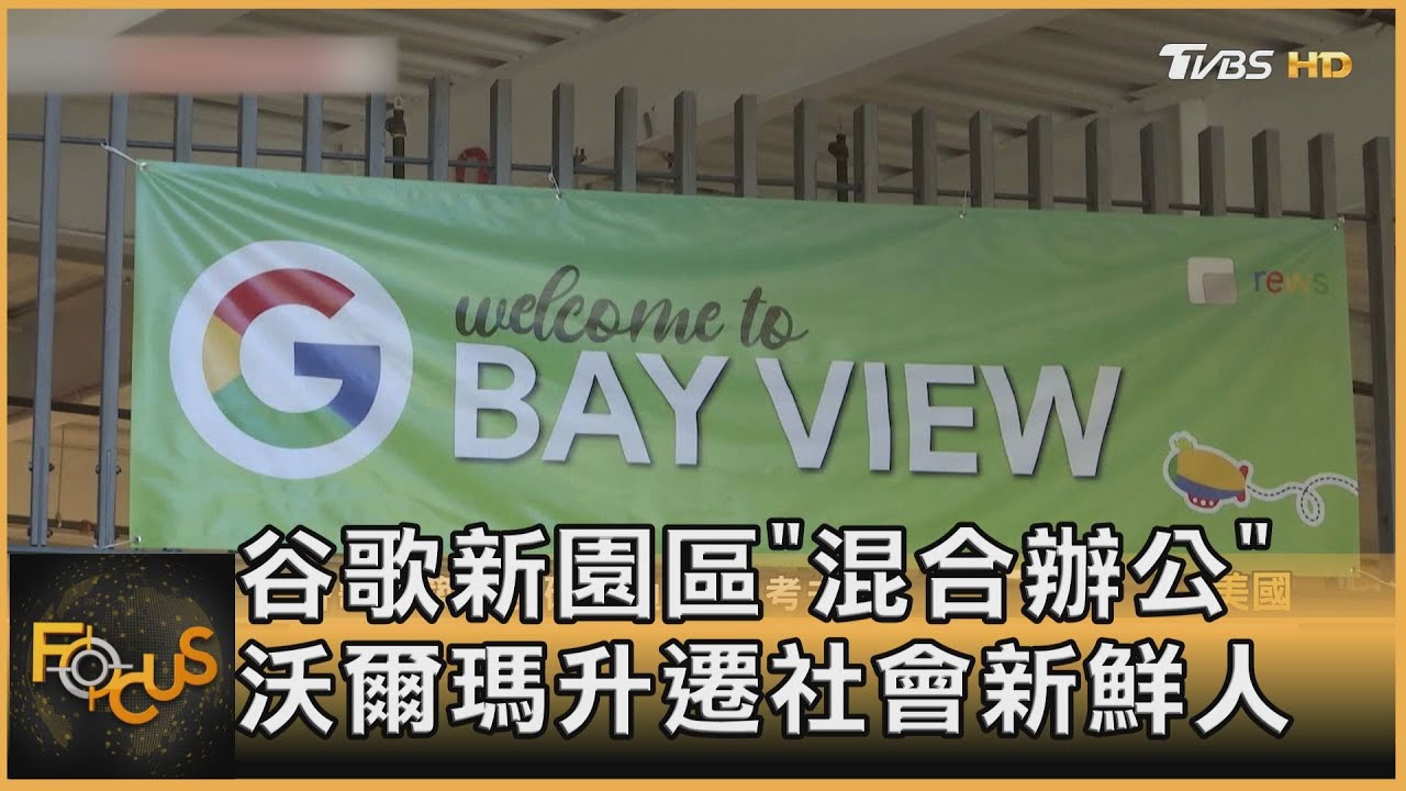 谷歌新園區「混合辦公」沃爾瑪升遷社會新鮮人