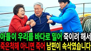 Download lagu '죽은척 해.. 제발! 안그러면 우리가 죽어' 아들이 바다로 우리를 밀어 죽이려했습니다. 남편이 떨리는 목소리로 저에게 말했습니다./감동사연/노후사연/시니어사연/오디오북 mp3 Download lagu '죽은척 해.. 제발! 안그러면 우리가 죽어' 아들이 바다로 우리를 밀어 죽이려했습니다. 남편이 떨리는 목소리로 저에게 말했습니다./감동사연/노후사연/시니어사연/오디오북 mp3