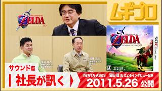 社長が訊く「サウンド篇」｜3DS『ゼルダの伝説 時のオカリナ 3D』岩田聡 氏による任天堂スタッフへのインタビュー編｜2011年 公開記事【記事反応】