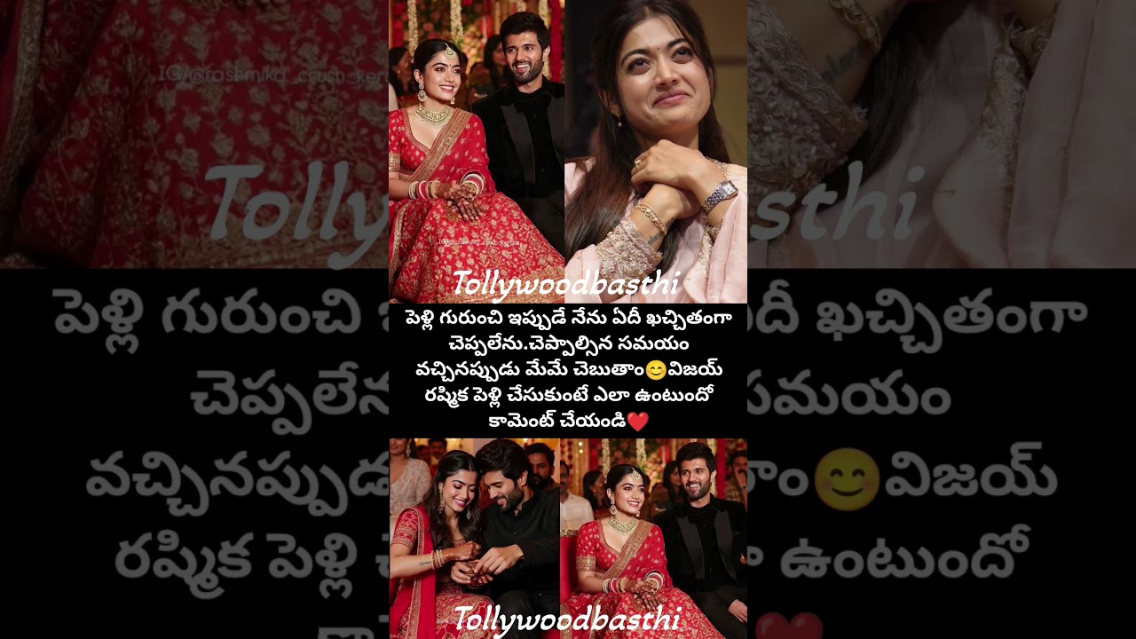 పెళ్లి ఎప్పుడో చెప్పలేను ❤️#rashmikamandanna #vijaydevarakonda #trending #shorts
