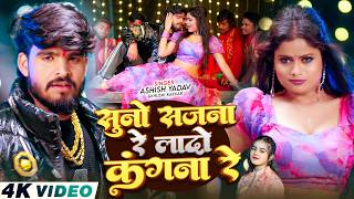 Download lagu #Video - सुनो सजना रे लादो कंगना रे - #Ashish Yadav, #Khushi Kakkar - #New Magahi Song 2026 mp3
