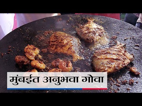 पापलेट, कोळंबी, खेकडा आणि गोव्याचं स्पेशल कालवण! मुंबईत गोवा फेस्टिव्हलची धूम!