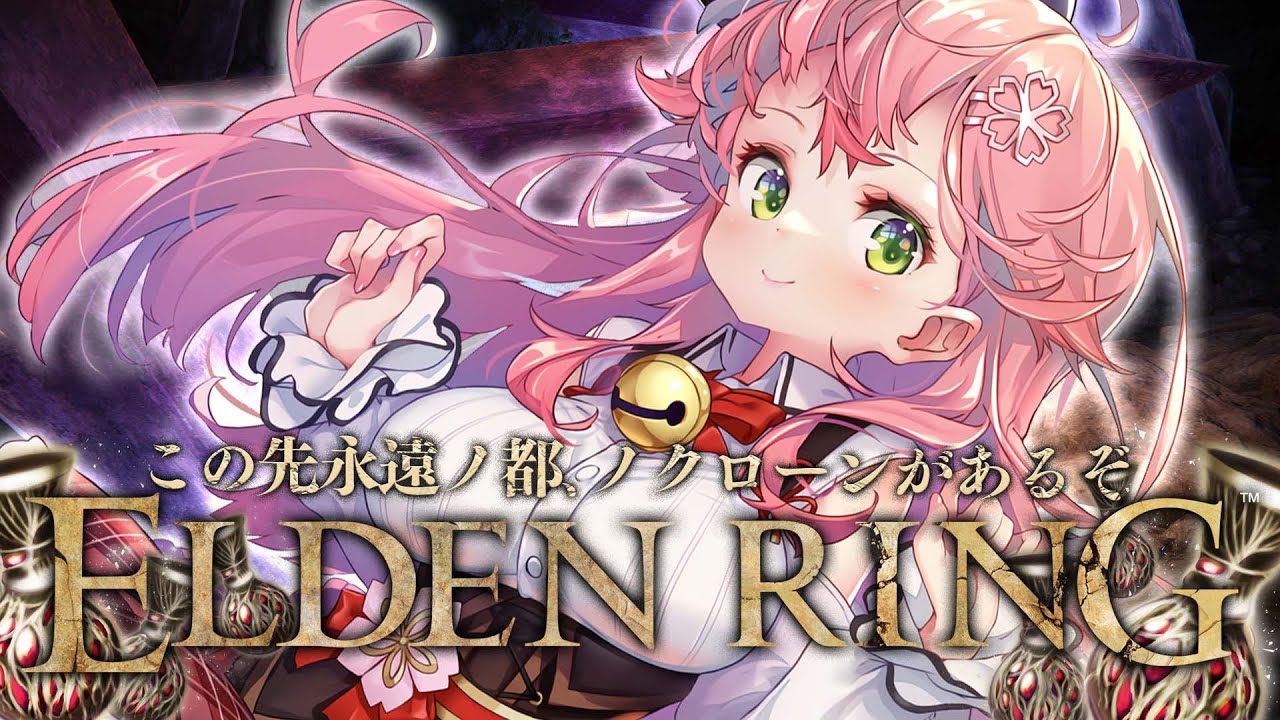 【 ELDEN RING 】ラニイベント進めるため永遠ノ都に向かい、立ち向かうﾎﾟﾝﾃﾞﾝﾘﾝｸﾞ【ホロライブ/さくらみこ】※ネタバレあり