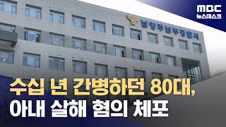수십 년 간병하다 아내 살해' 80대 검거‥영장 검토