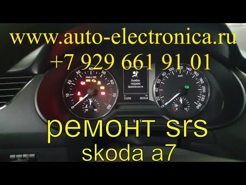Ремонт подушки безопасности (SRS, airbag), перепрошивка блока srs Шкода октавия а7, диагностика srs