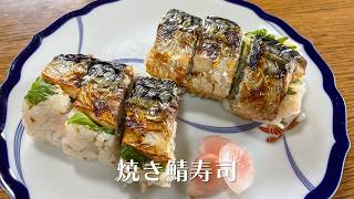 焼き鯖寿司【人気料理研究家が教える簡単レシピ】