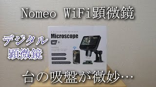 【デジタル顕微鏡】Nomeo WiFi顕微鏡使ってみました