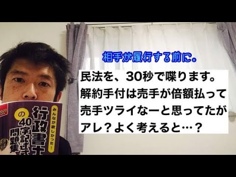 商学科 【解約手付】民法30秒で喋る。解約時売手が倍額払い、ツラいなーと思ってましたが、アレ？よく考えると…