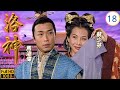 TVB古裝愛情劇 洛神 18 27 曹操對楊修起戒心 蔡少芬 馬浚偉 陳豪 郭羨妮 粵語